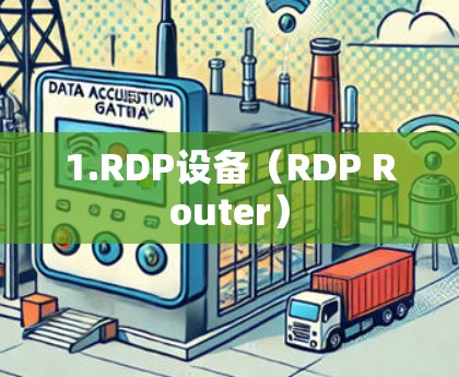 1.RDP设备(RDP Router)