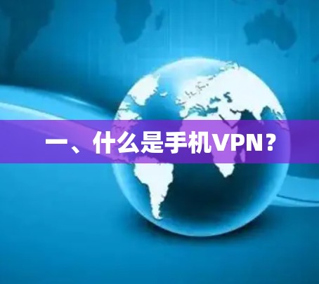 一、什么是手机VPN?