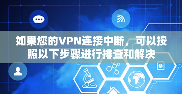 如果您的VPN连接中断,可以按照以下步骤进行排查和解决 如果您的VPN连接中断,可以按照以下步骤进行排查和解决
