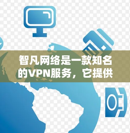智凡网络是一款知名的VPN服务,它提供了一款名为智凡云或智凡云安全的产品,旨在为用户提供一个安全、高效的网络VPN服务。以下是关于智凡网络VPN的一些关键信息 智凡网络是一款知名的VPN服务,它提供了一款名为智凡云或智凡云安全的产品,旨在为用户提供一个安全、高效的网络VPN服务。以下是关于智凡网络VPN的一些关键信息