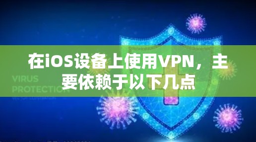 在iOS设备上使用VPN，主要依赖于以下几点