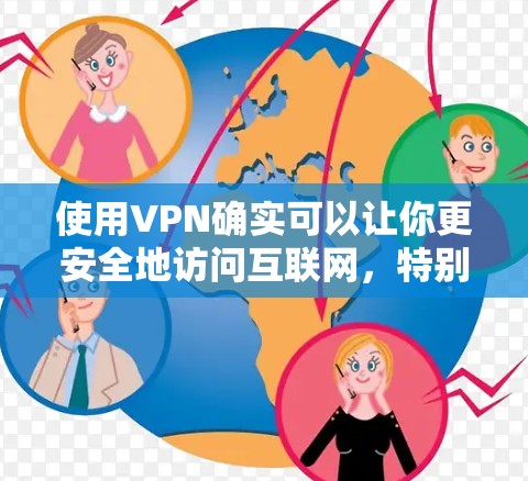 使用VPN确实可以让你更安全地访问互联网，特别是当你的网络或防火墙无法提供稳定的连接时。以下是一些关于如何使用VPN的常见问题和解决方案