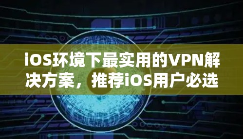 iOS环境下最实用的VPN解决方案，推荐iOS用户必选的VPN推荐