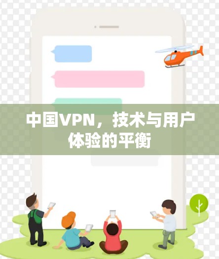 中国VPN，技术与用户体验的平衡