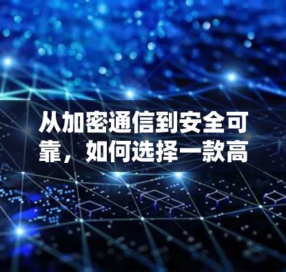 从加密通信到安全可靠,如何选择一款高效且安全的VPN