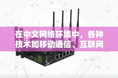在中文网络环境中,各种技术如移动通信、互联网和VPN都有其适用性和限制。以下是对电信不能上VPN的可能解释
