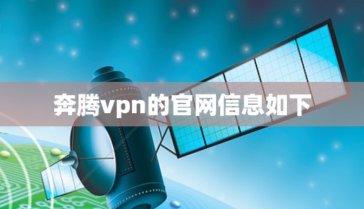 奔腾vpn的官网信息如下 奔腾vpn的官网信息如下
