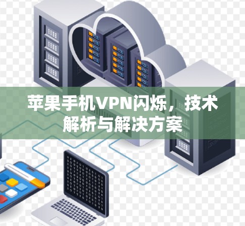 苹果手机VPN闪烁，技术解析与解决方案