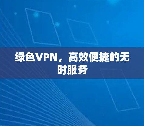 绿色VPN,高效便捷的无时服务