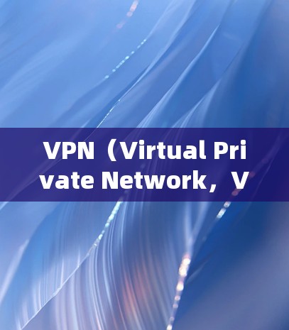 VPN(Virtual Private Network,VPN)是指通过加密技术将外部互联网连接到内部互联网,以提供安全、可靠和高效的信息传输。虽然VPN本身的技术是安全的,但检测和限制需要谨慎