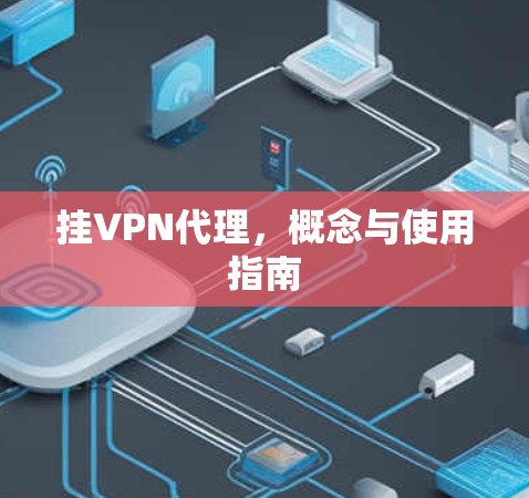 挂VPN代理,概念与使用指南