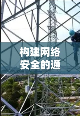构建网络安全的通信屏障—VPN,你的安全密码 构建网络安全的通信屏障—VPN,你的安全密码
