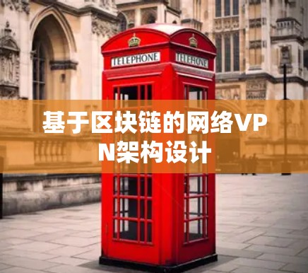 基于区块链的网络VPN架构设计 基于区块链的网络VPN架构设计