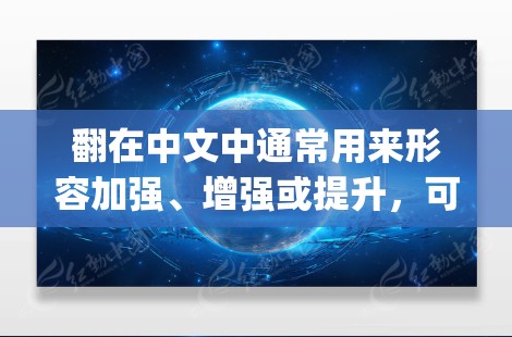 翻在中文中通常用来形容加强、增强或提升,可能在某种语境下表示加强或增强。因此,美国翻中国vpn可能指的是美国增强了对中国的网络防御、情报合作或军事依赖