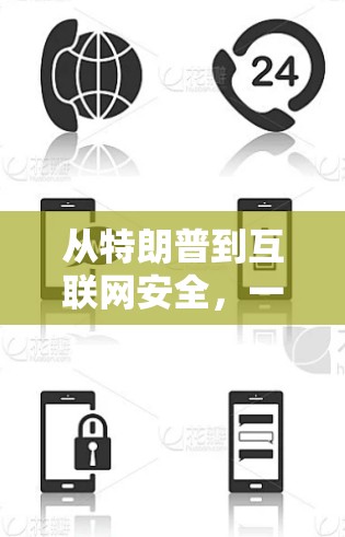 从特朗普到互联网安全,一场无声的战争