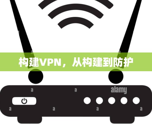 构建VPN,从构建到防护