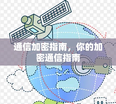 通信加密指南,你的加密通信指南
