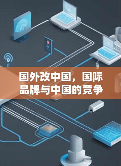 国外改中国,国际品牌与中国的竞争格局