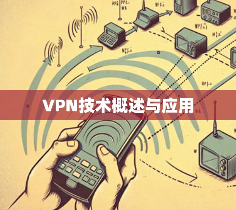 VPN技术概述与应用 VPN技术概述与应用