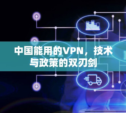 中国能用的VPN,技术与政策的双刃剑