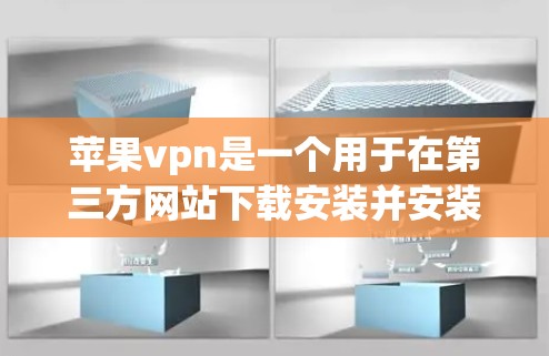 苹果vpn是一个用于在第三方网站下载安装并安装到苹果设备上的软件,旨在提供虚拟登录功能,允许用户访问苹果设备。以下是详细的步骤和注意事项
