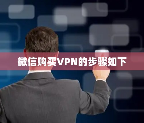 微信购买VPN的步骤如下 微信购买VPN的步骤如下