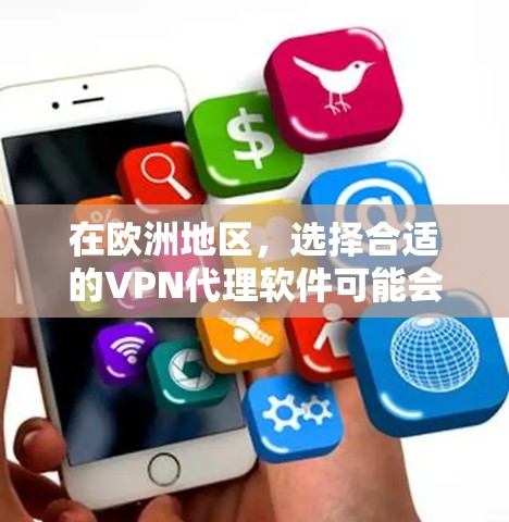 在欧洲地区,选择合适的VPN代理软件可能会有所不同,因为不同地区的网络环境和隐私保护措施可能有所不同。以下是一些可能在欧洲地区使用的VPN代理软件推荐,涵盖不同的需求和使用场景
