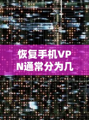 恢复手机VPN通常分为几个步骤,具体操作如下 恢复手机VPN通常分为几个步骤,具体操作如下