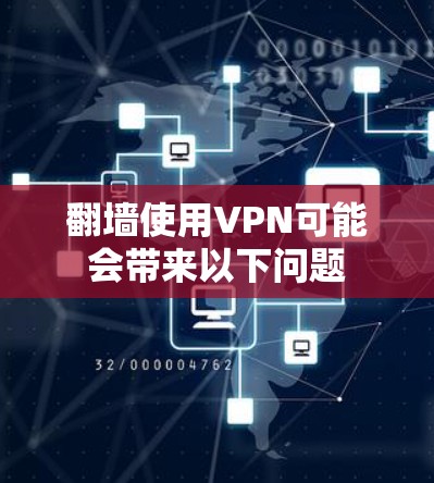 翻墙使用VPN可能会带来以下问题 翻墙使用VPN可能会带来以下问题