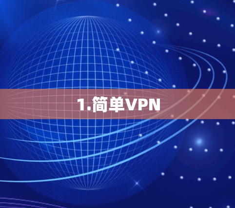 1.简单VPN 1.简单VPN