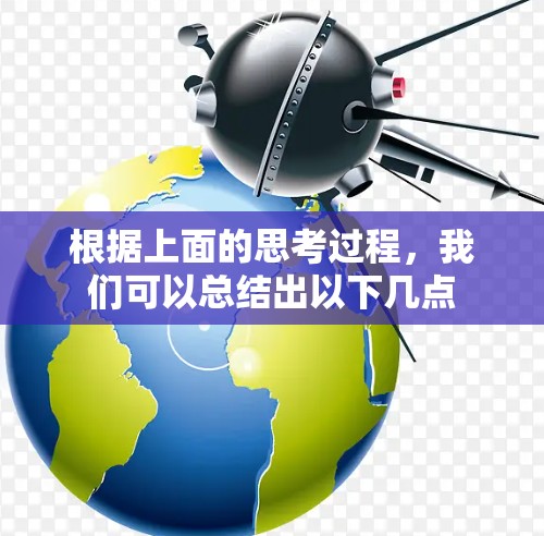 根据上面的思考过程,我们可以总结出以下几点 根据上面的思考过程,我们可以总结出以下几点