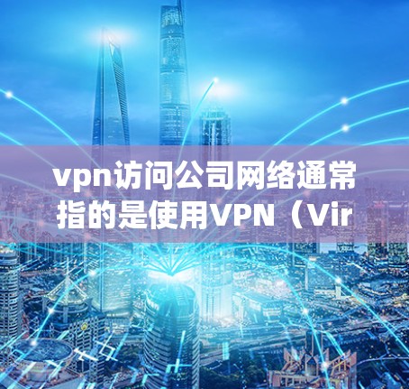 vpn访问公司网络通常指的是使用VPN(Virtual Private Network)来安全访问公司提供的网络资源。以下是一些步骤和注意事项,帮助您安全地访问公司网络 vpn访问公司网络通常指的是使用VPN(Virtual Private Network)来安全访问公司提供的网络资源。以下是一些步骤和注意事项,帮助您安全地访问公司网络
