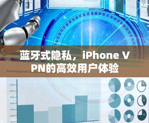 蓝牙式隐私,iPhone VPN的高效用户体验