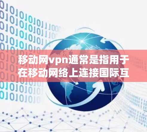 移动网vpn通常是指用于在移动网络上连接国际互联网的VPN服务。它通过加密技术将数据传输到目标服务器,提供安全、隐私和可靠的服务 移动网vpn通常是指用于在移动网络上连接国际互联网的VPN服务。它通过加密技术将数据传输到目标服务器,提供安全、隐私和可靠的服务