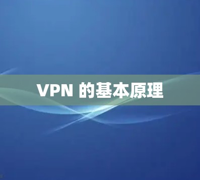 VPN 的基本原理 VPN 的基本原理