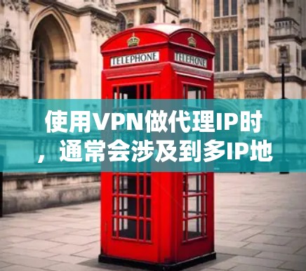 使用VPN做代理IP时,通常会涉及到多IP地址的使用和高带宽的设置。以下是一些关键步骤和建议