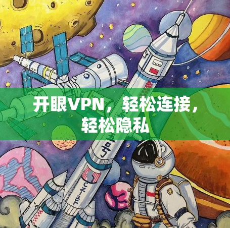 开眼VPN,轻松连接,轻松隐私