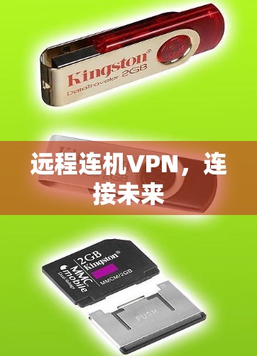 远程连机VPN,连接未来 远程连机VPN,连接未来