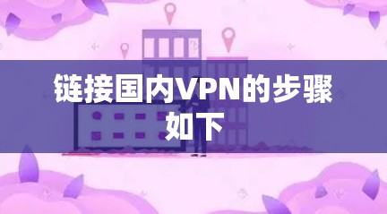 链接国内VPN的步骤如下