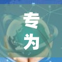 专为VPN设计的通信解决方案,构建安全可靠的网络 专为VPN设计的通信解决方案,构建安全可靠的网络