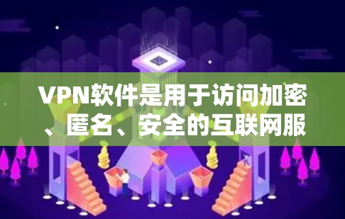 VPN软件是用于访问加密、匿名、安全的互联网服务的软件,它通过加密技术将用户的网络流量隐藏在未经授权的网络中,以保护用户免受网络攻击和网络威胁的风险。以下是几种常见的VPN软件推荐