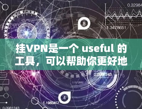 挂VPN是一个 useful 的工具,可以帮助你更好地管理网络,保护隐私。以下是一步步的指南
