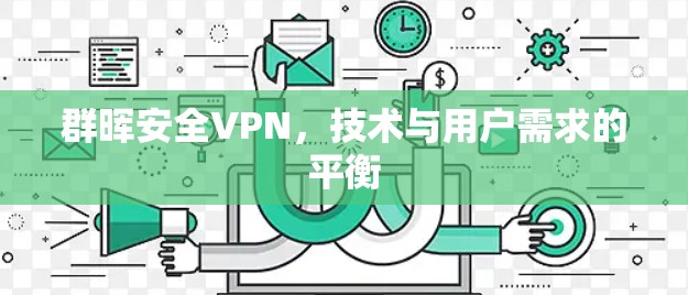 群晖安全VPN,技术与用户需求的平衡 群晖安全VPN,技术与用户需求的平衡