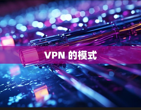 VPN 的模式 VPN 的模式