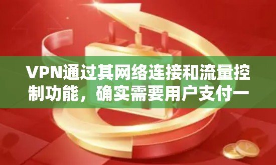 VPN通过其网络连接和流量控制功能,确实需要用户支付一定的流量费用。然而,某些VPN服务可能会提供免费流量或优惠,使用户能够免流量。以下是几种可能的情况和解决方案