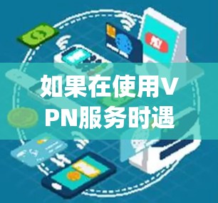 如果在使用VPN服务时遇到了vpn连接未成功的问题,通常会出现在以下几种情况中 如果在使用VPN服务时遇到了vpn连接未成功的问题,通常会出现在以下几种情况中