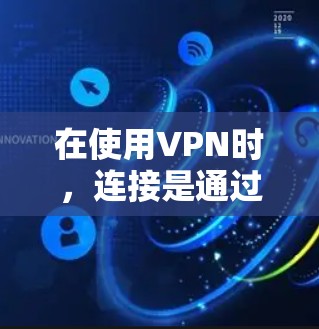 在使用VPN时,连接是通过互联网进行的,你不需要连接上手机。VPN连接通常通过以下步骤完成 在使用VPN时,连接是通过互联网进行的,你不需要连接上手机。VPN连接通常通过以下步骤完成