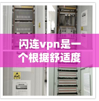 闪连vpn是一个根据舒适度推荐的VPN软件,适合那些有基本需求但不需要复杂功能的用户。它提供了一种简单、轻松的VPN连接体验,适合日常使用