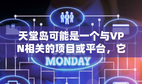 天堂岛可能是一个与VPN相关的项目或平台,它可能与VPN教程有联系,特别是在游戏内使用VPN或其他网络环境中的应用。以下是关于天堂岛和VPN教程的一些关键点和信息