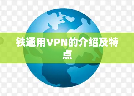 铁通用VPN的介绍及特点 铁通用VPN的介绍及特点